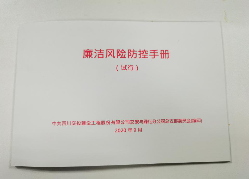 交绿分公司开展“廉洁体检”  推出“党风廉洁建设重点风险提示单”