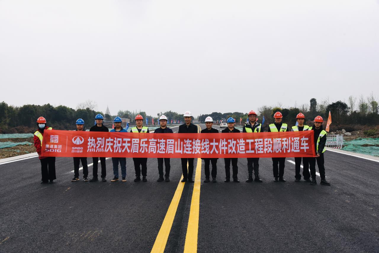 捷报！天眉乐高速眉山连接线大件临时通道改造工程顺利通车