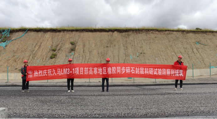 高寒地区大掺量橡胶沥青同步碎石封层科研试验段顺利在久马高速完成铺筑