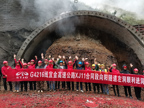 擂响建设战鼓  奏响奋进乐章 宜金高速XJ11合同段向阳隧道左洞顺利进洞