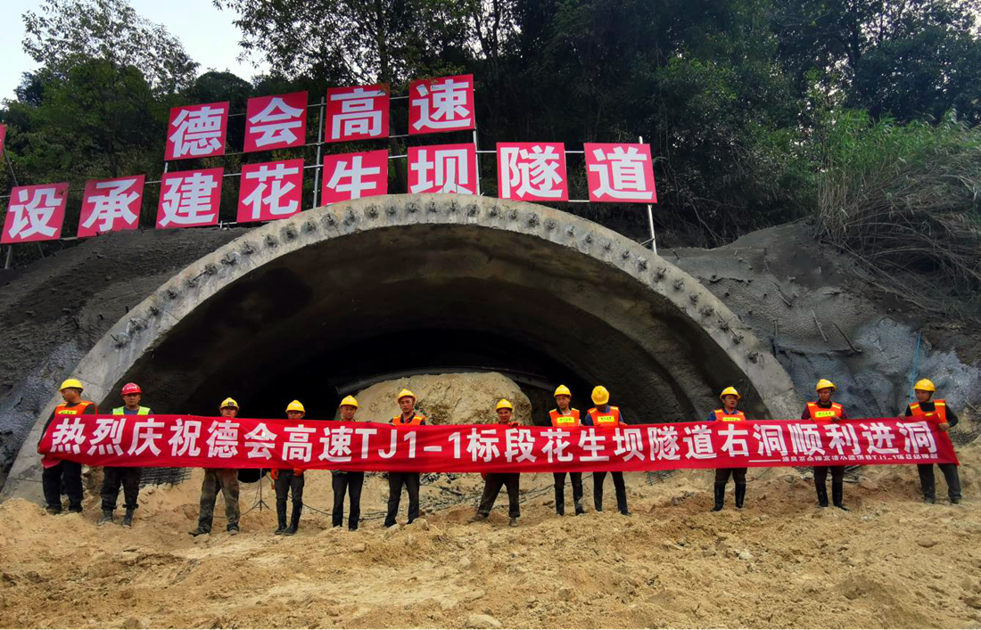 德会高速TJ1-1项目部花生坝隧道右洞顺利进洞