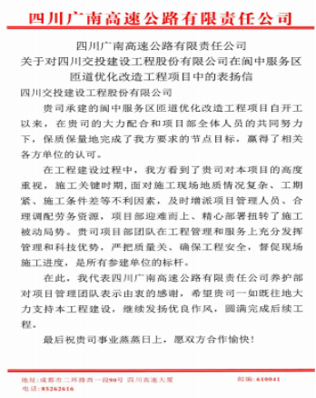 公司喜获表扬信，匠心品质工程得肯定