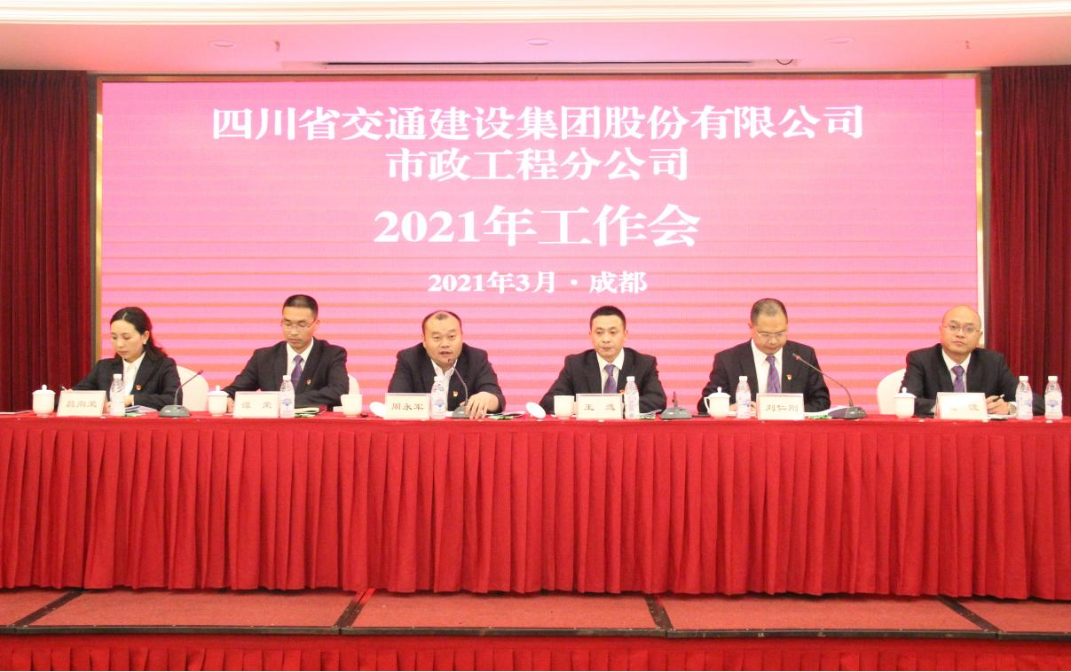 奋进创新争当交建集团主力军 ——市政分公司召开2021年工作会、党建暨群团、纪检工作会