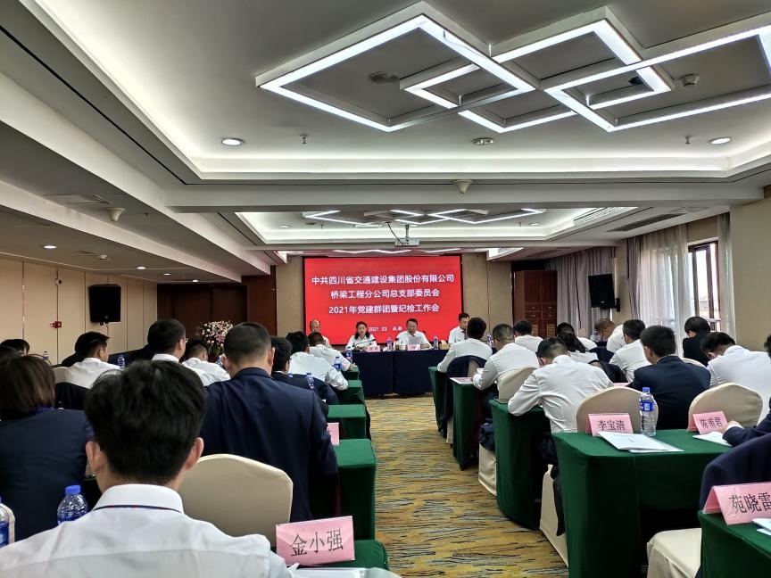 强学习提能力  明责任勇担当 ——桥梁工程分公司召开2021年党建群团暨纪检工作会