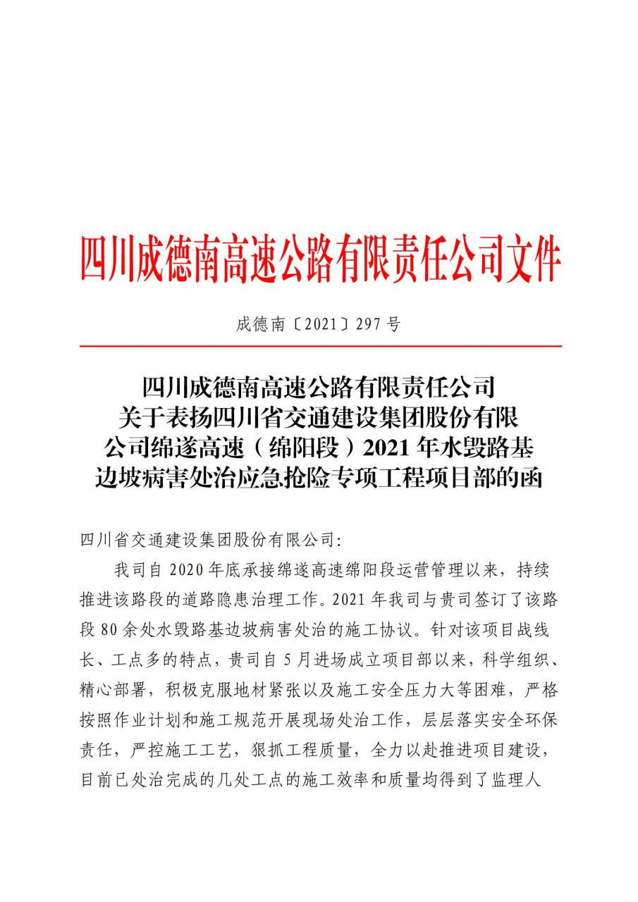 四川成德南高速公路有限责任公司关于表扬四川省交通建设集团股份…治应急抢险专项工程项目部的函(1).jpg