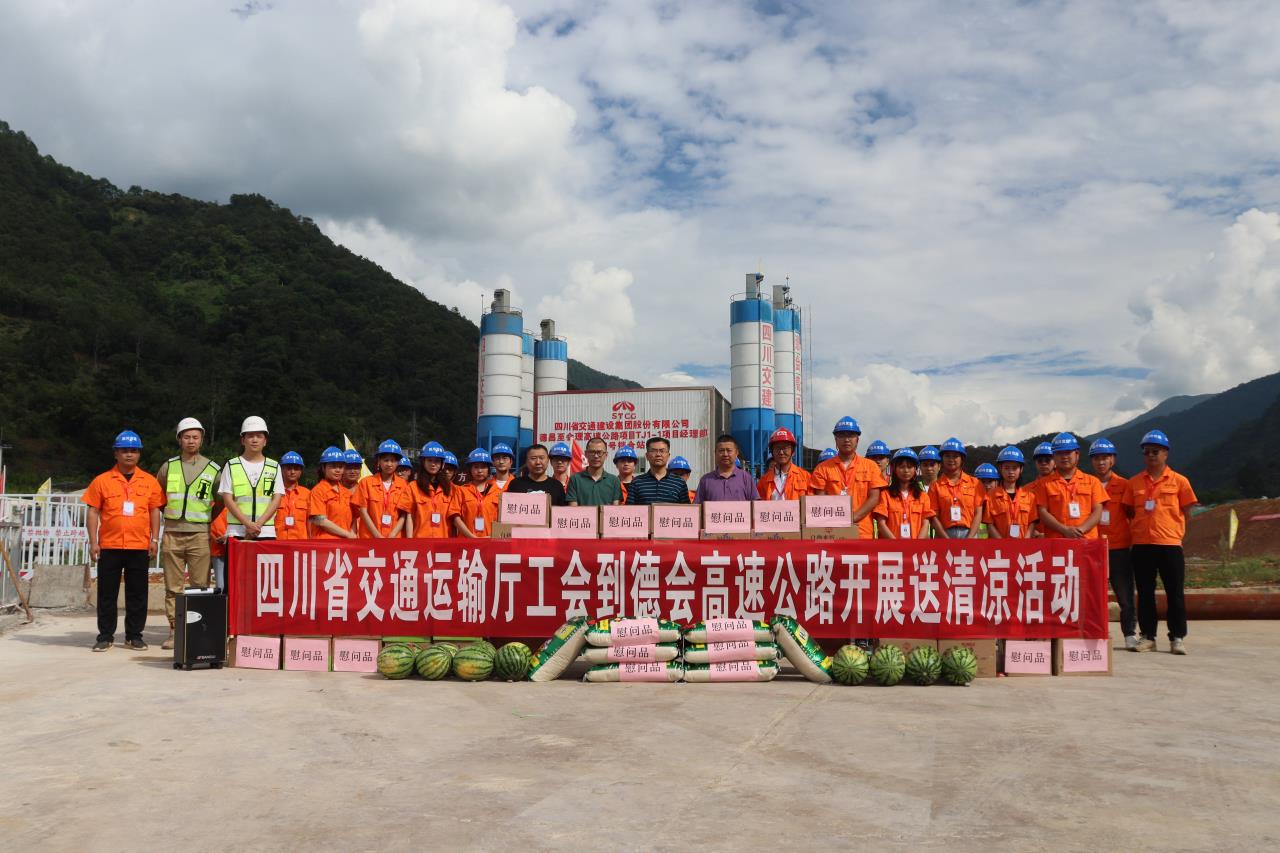 四川省交通运输厅工会赴德会项目驻地开展“夏送清凉”慰问活动