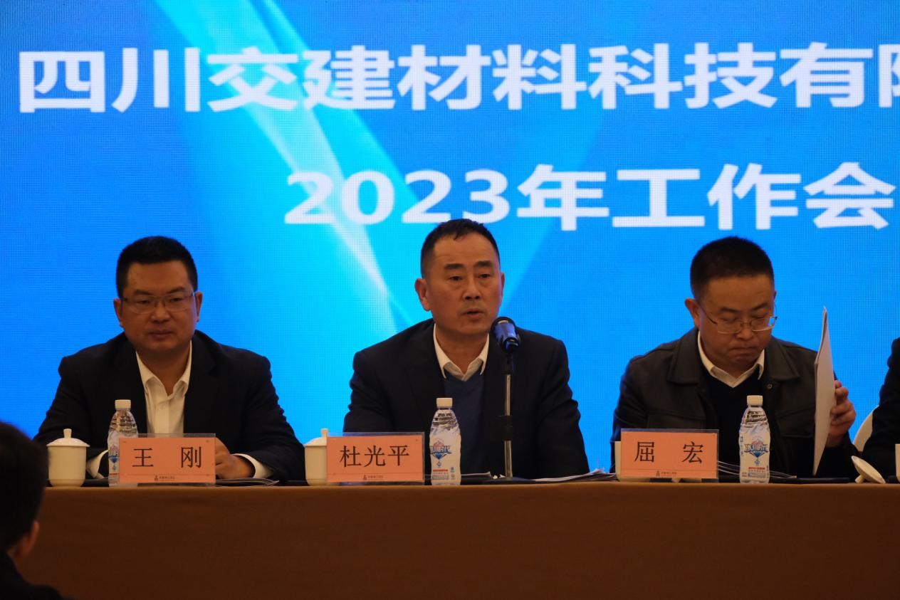 聚焦地材主业，实现发展新成效 ——交建材料公司召开2023年度工作会议